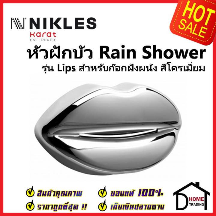 nikles-หัวฝักบัว-rain-shower-รุ่น-lips-สีโครเมี่ยม-สำหรับก๊อกฝังผนัง-bls-001-05n-หัวฝักบัวติดผนังทรง-ริมฝีปาก-ของแท้100