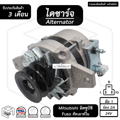 ไดชาร์จ Mitsubishi Fuso  24V [ ใหม่ ร่อง 2A ] ( คัทเอาท์ใน ) มิตซูบิชิ มิตซู ฟูโซ่ ไดชาร์จรถยนต์ ไดชาร์ท