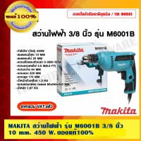 MAKITA สว่านไฟฟ้า รุ่น M6001B 3/8 นิ้ว 10 mm. 450 W. ของแท้ 100%