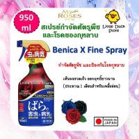 พร้อมส่ง‼️ My Rose Benica X Fine Spray 950 ml. สเปรย์กำจัดศัตรูพืช และโรคของกุหลาบ นำเข้าจากญี่ปุ่น ??