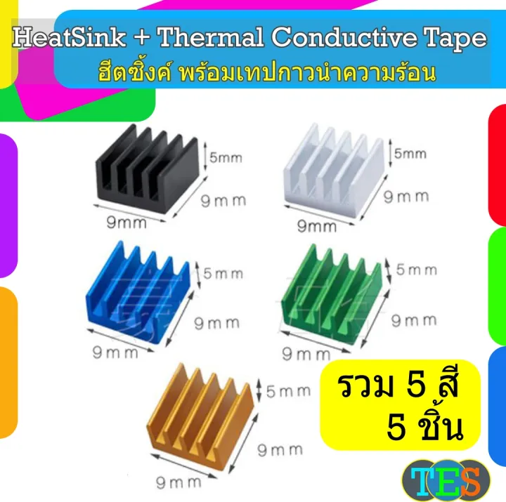 [5 ชิ้น] ฮีตซิ้งค์ระบายความร้อน(Aluminum heat sink) + พร้อมเทปกาวนำความ