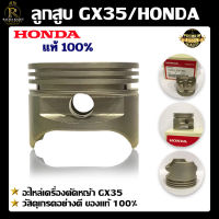 ลูกสูบ HONDA GX35 แท้ (เฉพาะลูกสูบ) อะไหล่ เครื่องตัดหญ้า HONDA/GX35 ลูกสูบ ฮอนด้า GX35 แท้ อะไหล้แท้ฮอนด้า 100%