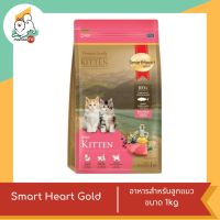 Smart Heart Gold สมาร์ทฮาร์ทโกลด์ สำหรับลูกแมว ขนาด 300g.