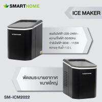 Smarthome เครื่องทำน้ำแข็ง  SM-ICM2022