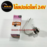 หลอดไฟสปอร์ตไลท์ หลอดไฟตัดหมอก H3 24V 70W