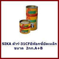 SIKA  ดัวร์-31CF     อีพ๊อกซี่ยึดเหล็ก 2กก.   A+B       ต้องการใบกำกับภาษีกรุณาทักช่องแชท