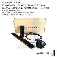 USB Wi-Fi Adapter Realtek RTL8812AU X-1200 Network LAN Dual Band 1200 Mbps with 6 dBi Wi-Fi Antenna (ของใหม่มีการรับประกัน)