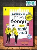 หนังสือ ฝึกสนทนาภาษาอังกฤษ ฉบับขายได้ ขายดี (หนังสือคู่ CD-ROM) : ภาษาอังกฤษ ภาษาศาสตร์ การออกเสียง การใช้ภาษาอังกฤษ (Infinitybook Center)