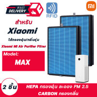 (มี RFID) ไส้กรองอากาศ Xiaomi Max Mi Air Purifier MAX Filter - แผ่นกรองเครื่องฟอกอากาศ รุ่น MAX (2 ชิ้น)