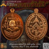 เหรียญทองแดง มงคลเจ้าสัว พ่อท่านคล้อย อโมโน วัดภูเขาทอง พัทลุง ปี 2552 พร้อมซองเดิม