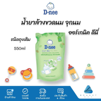 D-nee ดีนี่ น้ำยาล้างขวดนมและจุกนม แบบชนิดเติม ออร์แกนิค ขนาด 550 มล.