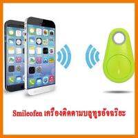 ?ลดราคา? Smileofen เครื่องติดตามบลูทูธอัจฉริยะ ส่งด่วนครับ ## ชิ้นส่วนคอมพิวเตอร์ จอมอนิเตอร์ เมนบอร์ด CPU Computer Cases Hub Switch กราฟฟิคการ์ด Gaming