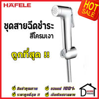 **รุ่นใหม่ ** HAFELE ชุดสายฉีดชำระ สีโครมเงา พร้อมขอแขวน และ สายยาว1.2เมตร 485.95.066 ชุดสายฉีดชำระคุณภาพดี สายฉีดก้น ของแท้ 100%