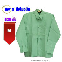 เสื้อเชิ้ตแขนยาว รหัส ชพ15 สีเขียวมิ้น เสื้อผ้าไหมลาวผู้ชาย มีกระเป๋าล้วง แขนยาว อัดกาวทั้งตัว