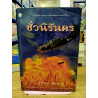 หนังสือนิยาย ชั่วนิรันดร