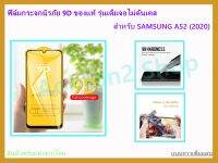 ?? ฟิล์มกระจกนิรภัย ฟิล์มกันรอย แบบเต็มจอ (ขอบดำ) 9D ของแท้ สำหรับ SAMSUNG A52