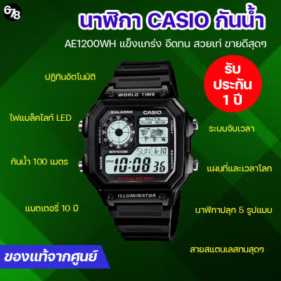 นาฬิกากันน้ำ CASIO รุ่น AE-1200WH-1A สีดำ ดีไซน์เท่ลายแผนที่โลก ใช้ได้กับทุกการแต่งกาย รับประกันของแท้ 100%