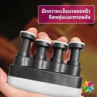 MD อุปกรณ์บริหารนิ้ว สำหรับนะกดนตรี และบุคคลทั่วไป musical instrument finger trainer