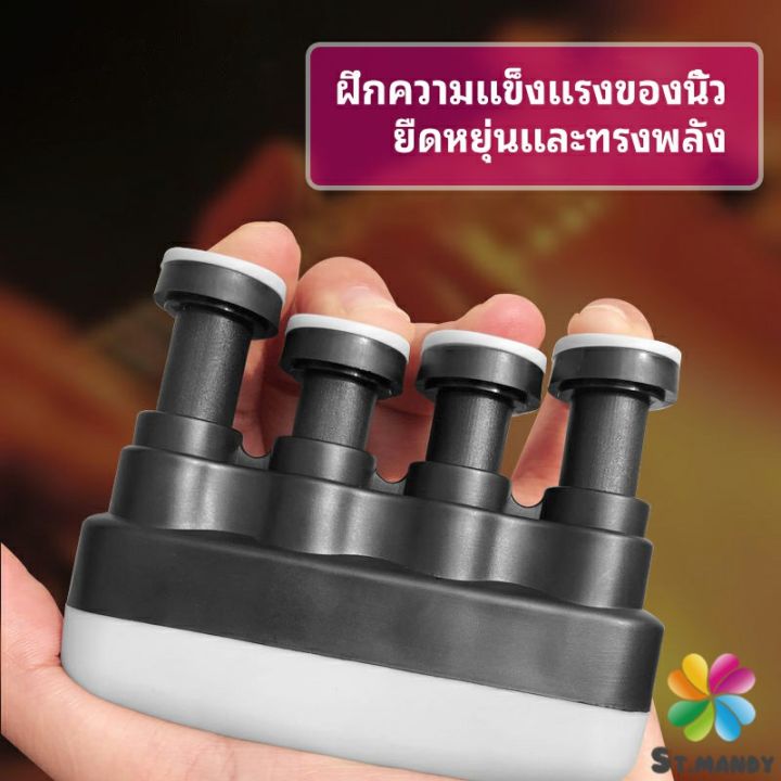 md-อุปกรณ์บริหารนิ้ว-สำหรับนะกดนตรี-และบุคคลทั่วไป-musical-instrument-finger-trainer