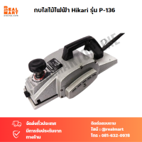 กบไสไม้ ไฟฟ้า Hikari รุ่น P-136 ใบขนาด 3 นิ้ว 960 w. ลึก 3 มม.