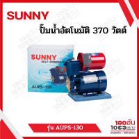 SUNNY ปั๊มน้ำอัตโนมัติ 370 วัตต์ ของแท้  รุ่น AUPS-130 รับประกัน 1 ปี