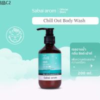 ❦SabaiArom Chill Out Body Wash สบายอารมณ์ เจลอาบน้ำ เพื่อความผ่อนคลาย◈