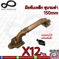 มือจับประตู หน้าต่าง เหล็กชุบทองแดงรมดำ NO.7007-150mm.AC (JAPAN QUALITY) Infinity Trading 2020 (12ชิ้น )