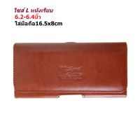 Leather inc ซองใส่มือถือคาดเข็มขัดชั้นเดียว หนัง ขนาด 17x9x2cm ใส่มืถือ6.2-6.3นิ้ว รุ่น MB002-4