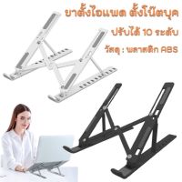 ขาตั้งไอแพด แท็บเล็ต แล็ปท็อป โน๊ตบุ๊ก LAPTOP STAND ที่วางแล็ปท็อป ที่ตั้งแท็ปเล็ต พร้อมส่ง #C15