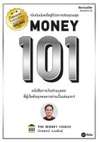 (ศูนย์หนังสือจุฬาฯ) MONEY 101 เริ่มต้นนับหนึ่งสู่ชีวิตการเงินอุดมสุข - 9786160850396