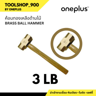 ค้อนทุบทองเหลือง ขนาด 3 Brass Ball Hammer 3LB