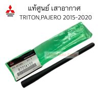 แท้ศูนย์ เสาอากาศ PAJERO SPORT 2015-2020 / TRITON 2015-2020 / LANCER EX / MIRAGE / ATTRAGE / X-PANDER กดที่ตัวเลือกนะคะ