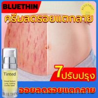 BLUETHIN ครีมทาแตกลาย ลดรอยที่เกิดจากการขยายตัวของผิวระหว่างตั้วครรภ์ ครีมทาขาลาย ครีมลดรอยแตกลาย ครีมทาขาแตกลาย