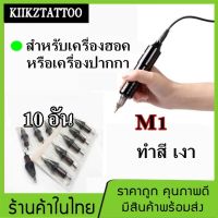 เข็มสัก- เบอร์ 23M1 (เครื่องฮอค / เครื่องปากกา) ปลายตรง จำนวน 10 อัน (เครื่องสัก สีสัก ชุดสัก เตียงสัก tattoo อุปกรณ์สัก)