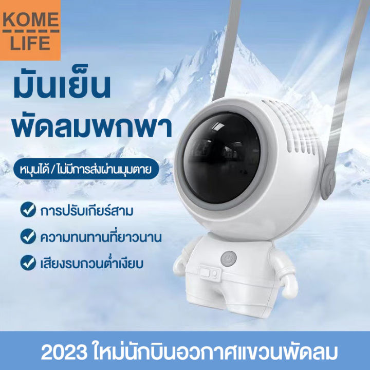 kome-life-พัดลมพกพา-พัดลมมินิ-usb-นักบินอวกาศ-พัดลมมินิ-พัดลมแบบแขวนคอ