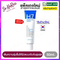 ครีมบำรุงหน้า เข้มข้น Some By Mi H7 Hydro Max Cream 50ml. สำหรับคนที่ผิวขาดน้ำ เพิ่มความชุ่มชื้น ผิวฟูนุ่มเต่งน้ำตั้งแต่ครั้งแรกที่ใช้ ร้าน Sokorea