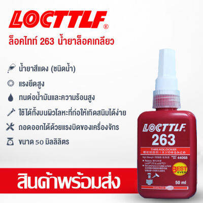 ล็อคไทท์ LOCTTLF น้ำยาล็อกเกลียว น้ำยากันคลาย น้ำยาล็อคเกลียวแรงยึดปานกลาง แรงยึดสูง เบอร์ 242 243 263 271 ปริมาณ10ml/50ml