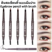 ดินสอเขียนคิ้วแบบมีแปรง Brush Eyebrow Pencil