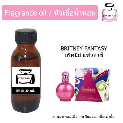 หัวน้ำหอม กลิ่น บริทนีย์ แฟนตาซี (Britney Fantasy)