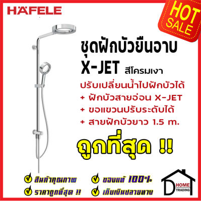 ถูกที่สุด HAFELE ฝักบัว ชุดฝักบัวยืนอาบ X-Jet Series พร้อมฝักบัวสายอ่อน สีโครมเงา 495.60.063 Rain Shower ฝักบัวคุณภาพ ราคาถูก ของแท้100%