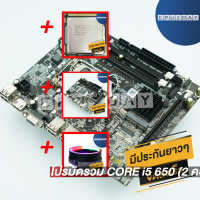 โปรมัดรวม CORE i5 650 (2 คอร์ 4 เธรด)+1156 ZX-H55M+Smart RGB V1+1156 ZX-H55M