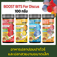 BOOST Bits Discus 100 g.( อาหารปลาปอมปาดัวร์ เร่งสี เร่งโต เสริมภูมิต้านทาน สูตรแยกตามสายพันธุ์ปลา )