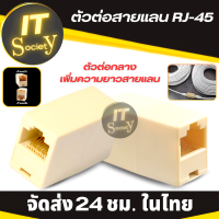 ตัวต่อสายแลน หัวต่อสายแลน ตัวต่อสาย LAN ตัวต่อสายแลน(ต่อกลางทาง RJ45 หัวต่อเพิ่มความยาวสายแลน RJ-45 หัวต่อเพิ่มความยาวสายแลน