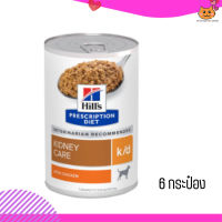 ?บริการส่งฟรี ส่งด่วนๆHill’s Prescription Diet k/d อาหารเปียกสุนัขโรคไต รสสตูว์ไก่ ขนาด 370 กรัม 6 กระป๋อง เก็บเงินปลายทาง ?