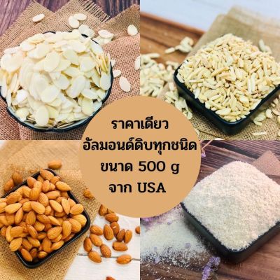 อัลมอนด์ดิบ (Raw Almonds) ทุกชนิด 🔥เต็มเม็ด สไลด์ แท่ง ผง ขนาด 500 g ล็อตใหม่ ส่งไว ไม่จกตา