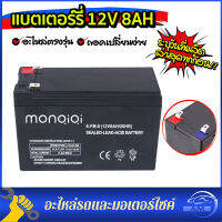 แบตเตอรี่ 12V8AH ใช้กับเครื่องพ่นยาแบตเตอรี่ หรือใส่กับอุปกรณ์อื่นๆ ** ระบุเดือนปีที่ผลิตชัดเจนทุกก้อน เก็บเงินปลายทางได้ **