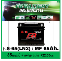 ?คืนเงิน10%?แบตเตอรี่รถยนต์ FB รุ่น S65 LN2 / MF 65 Ah.  พร้อมใช้  ไม่ต้องเติมน้ำ สำหรับรถปิคอัพ ตู้  SUV&amp;lt;2400cc