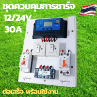 ชุดคอนโทรล 12V 30A คอนโทนชาร์จเจอ ชุดนอนนา ชาร์จเจอร์โซล่าเซลล์พร้อมใช้งาน