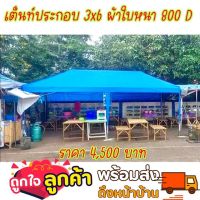 เต็นท์ประกอบ 3x6 เต็นท์ประกอบเหล็กหนา กาวาไนท์ ผ้าใบหนา PU900D ส่งฟรี เต็นท์พ่อค้าแม่ค้า เต็นท์ตลาดนัด มีปลายทาง