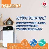 ์เครื่องฟอกอากาศนิวเวฟ Newwave กรองP.M.2.5 สำหรับใช้ในบ้าน